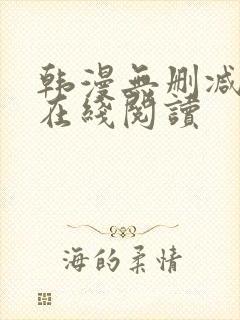 韩漫无删减免费在线阅读