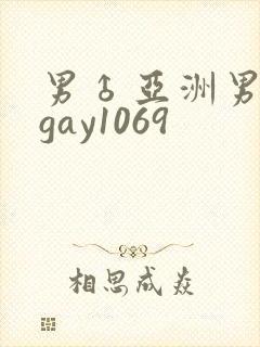 男♂亚洲男同志gay1069
