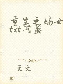 重生之嫡女无双txt网盘封面