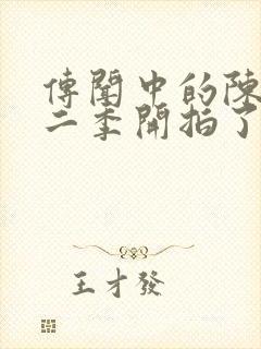 传闻中的陈芊芊二季开拍了吗