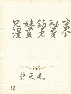 兄妹的秘密授课漫画免费全集