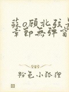 苏o顾北弦最新章节无弹窗笔趣阁封面