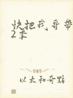 快把我哥带走第2季