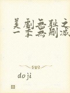 美剧无耻之徒第一季无删减版