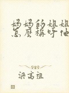 妈妈的姐姐儿子怎么称呼他