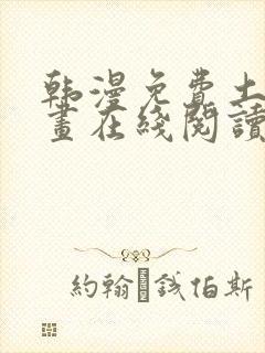 韩漫免费土豪漫画在线阅读全漫画