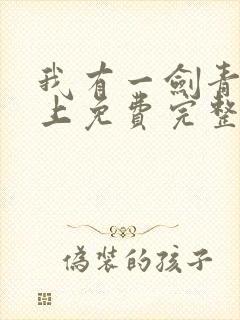 我有一剑青鸾峰上免费完整版全文阅读
