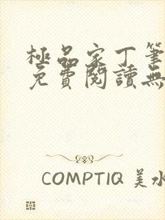 极品家丁笔趣阁免费阅读无弹窗