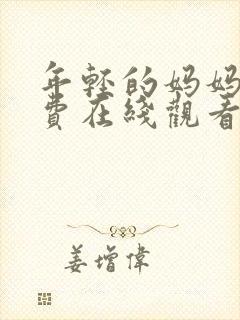 年轻的妈妈5免费在线观看封面