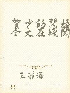 贺少的闪婚暖妻全文在线阅读