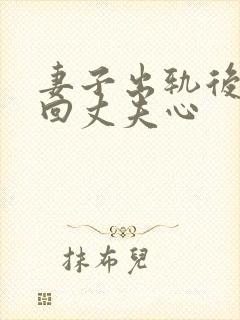 妻子出轨后想挽回丈夫心