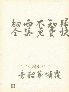 细雨不知归漫画全集免费快看漫画
