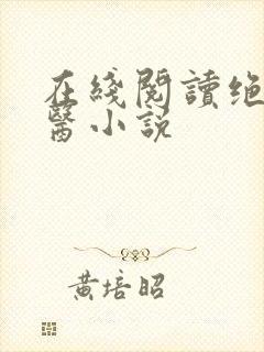 在线阅读绝世邪医小说