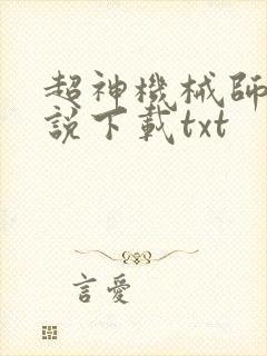 超神机械师 小说下载txt