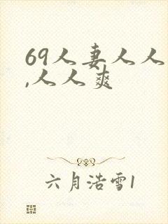 69人妻人人澡,人人爽