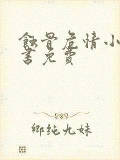 蚀骨危情小说听书免费
