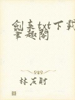 剑来txt下载笔趣阁