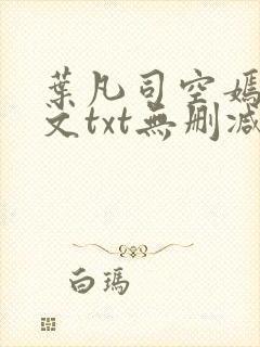 叶凡司空嫣然全文txt无删减