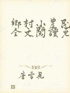 乡村小农民小说全文阅读免费