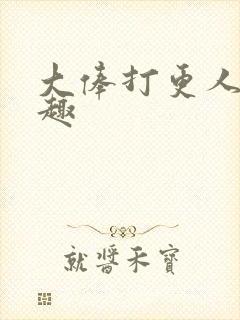 大俸打更人 笔趣