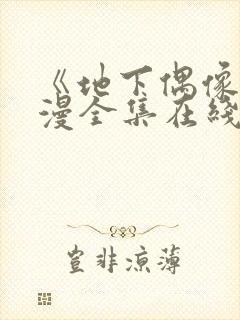 《地下偶像》动漫全集在线观看免费