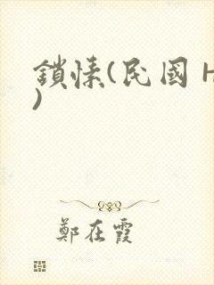 锁愫(民国 H)封面