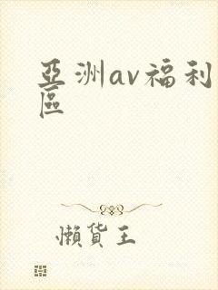 亚洲av福利二区封面