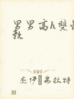 男男高h双性调教封面