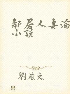 邻居人妻沦陷史小说