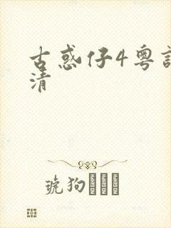 古惑仔4粤语高清