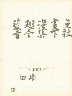 蓝翅漫画免费观看全集下拉式封面