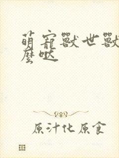 萌宠兽世兽夫么么哒