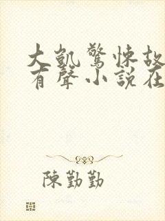 大凯惊悚故事会有声小说在线收听封面