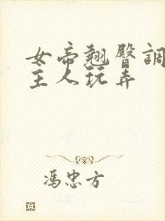 女帝翘臀调教被主人玩弄