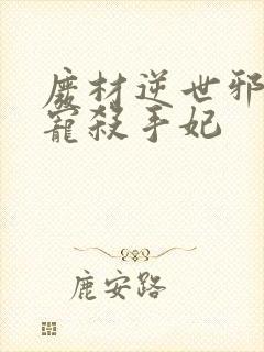 废材逆世邪王霸宠杀手妃