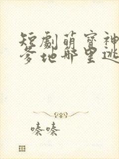 短剧萌宝神助攻爹地哪里逃