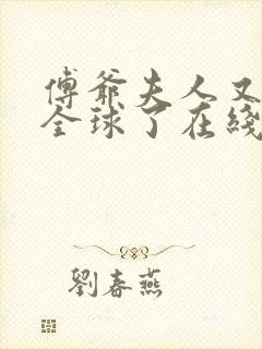 傅爷夫人又惊艳全球了在线