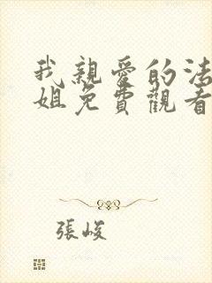 我亲爱的法医小姐免费观看