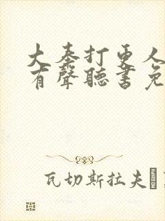 大奉打更人小说有声听书免费封面
