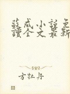 苏成小说免费阅读全文最新章节更新封面
