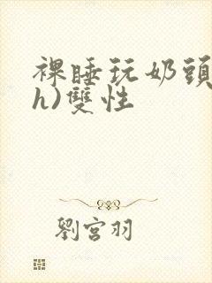 裸睡玩奶头(高h)双性封面