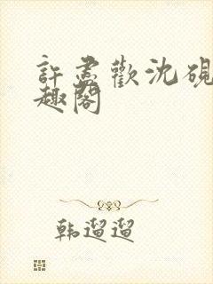 许尽欢沈砚舟笔趣阁