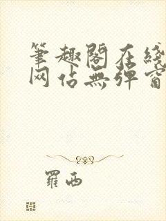 笔趣阁在线阅读网站无弹窗