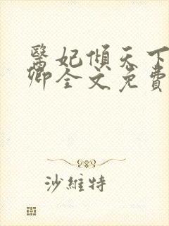 医妃倾天下 元卿全文免费阅读