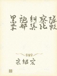 黑袍纠察队第一季哪集比较劲爆