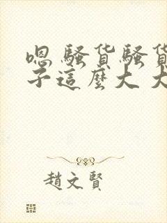 嗯 骚货骚货奶子这么大 大奶子真软啊 好爽封面