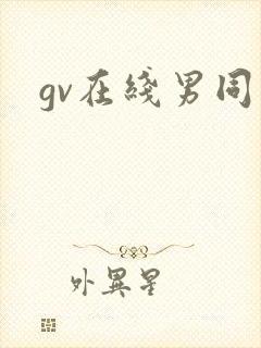 gv在线男同