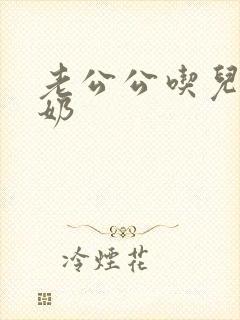 老公公吃儿媳妇奶