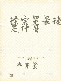 徐宗冕最后结局是什么