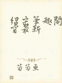 绍宋笔趣阁无弹窗最新